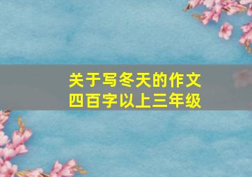 关于写冬天的作文四百字以上三年级