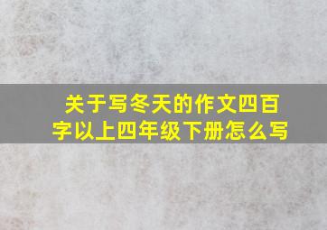 关于写冬天的作文四百字以上四年级下册怎么写