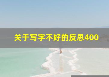 关于写字不好的反思400