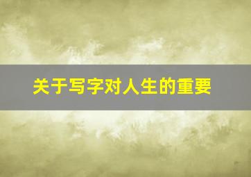 关于写字对人生的重要