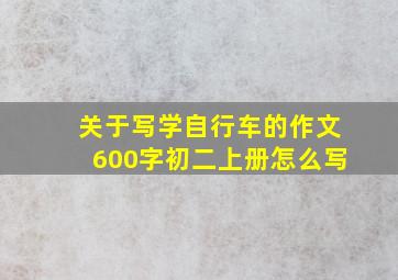 关于写学自行车的作文600字初二上册怎么写