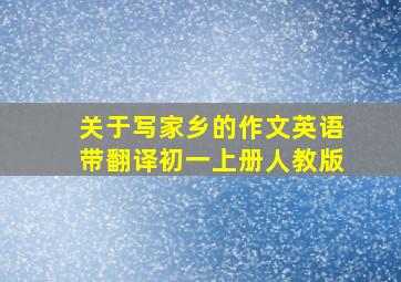 关于写家乡的作文英语带翻译初一上册人教版