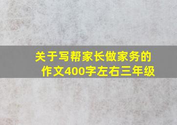 关于写帮家长做家务的作文400字左右三年级