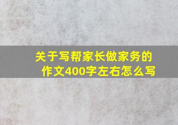 关于写帮家长做家务的作文400字左右怎么写