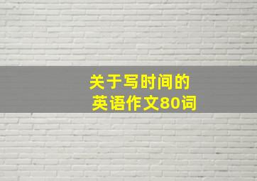 关于写时间的英语作文80词