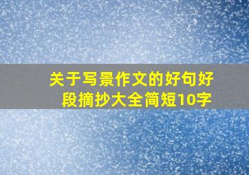 关于写景作文的好句好段摘抄大全简短10字