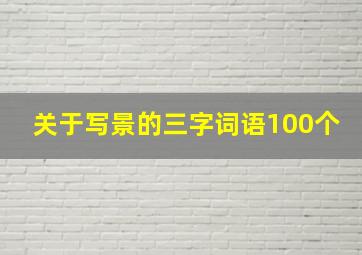 关于写景的三字词语100个