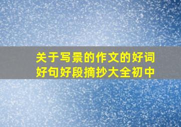 关于写景的作文的好词好句好段摘抄大全初中