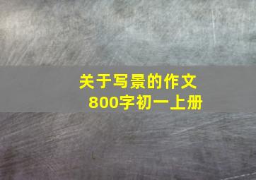 关于写景的作文800字初一上册