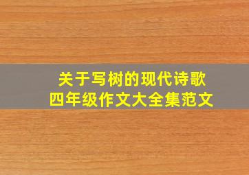 关于写树的现代诗歌四年级作文大全集范文