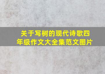 关于写树的现代诗歌四年级作文大全集范文图片