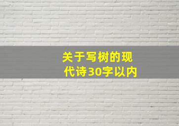 关于写树的现代诗30字以内