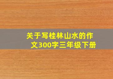 关于写桂林山水的作文300字三年级下册