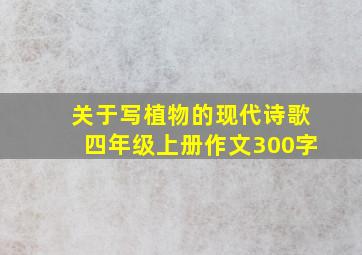 关于写植物的现代诗歌四年级上册作文300字