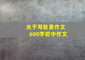 关于写秋景作文600字初中作文