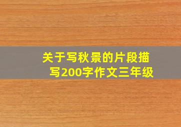 关于写秋景的片段描写200字作文三年级