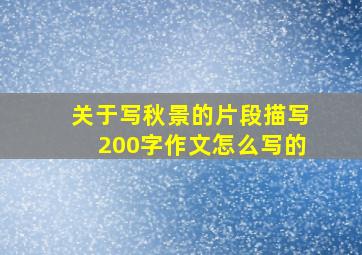 关于写秋景的片段描写200字作文怎么写的