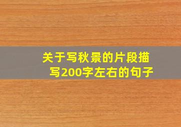 关于写秋景的片段描写200字左右的句子