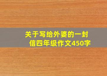 关于写给外婆的一封信四年级作文450字