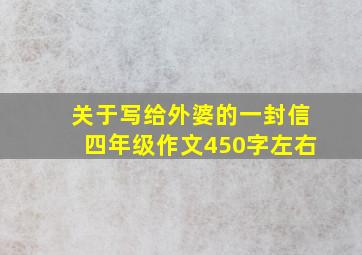 关于写给外婆的一封信四年级作文450字左右