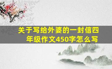 关于写给外婆的一封信四年级作文450字怎么写