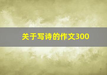 关于写诗的作文300