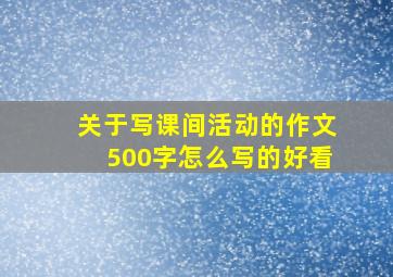 关于写课间活动的作文500字怎么写的好看