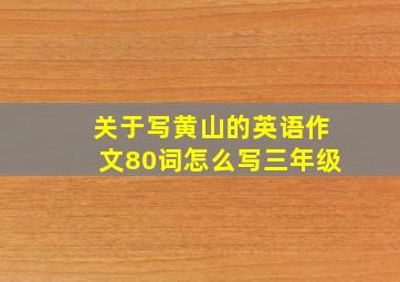 关于写黄山的英语作文80词怎么写三年级