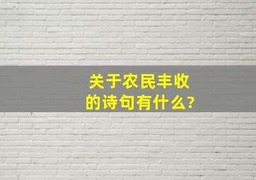 关于农民丰收的诗句有什么?