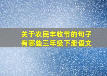 关于农民丰收节的句子有哪些三年级下册语文