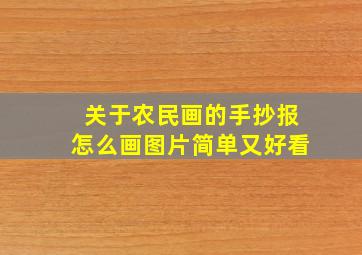 关于农民画的手抄报怎么画图片简单又好看