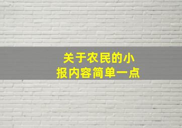 关于农民的小报内容简单一点