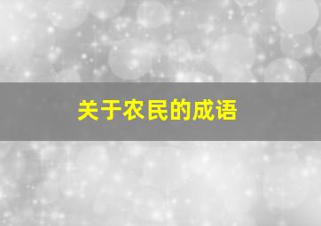 关于农民的成语