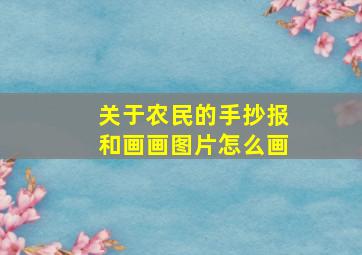 关于农民的手抄报和画画图片怎么画