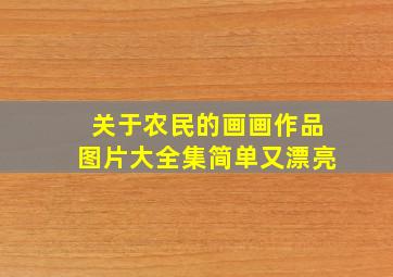 关于农民的画画作品图片大全集简单又漂亮