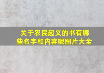 关于农民起义的书有哪些名字和内容呢图片大全