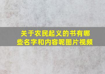 关于农民起义的书有哪些名字和内容呢图片视频