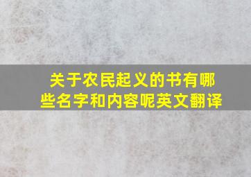 关于农民起义的书有哪些名字和内容呢英文翻译