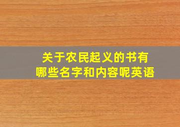 关于农民起义的书有哪些名字和内容呢英语