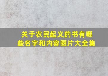 关于农民起义的书有哪些名字和内容图片大全集