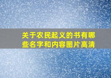 关于农民起义的书有哪些名字和内容图片高清