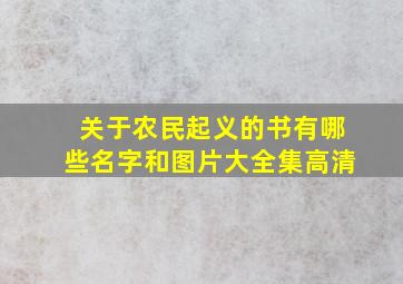 关于农民起义的书有哪些名字和图片大全集高清