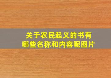 关于农民起义的书有哪些名称和内容呢图片