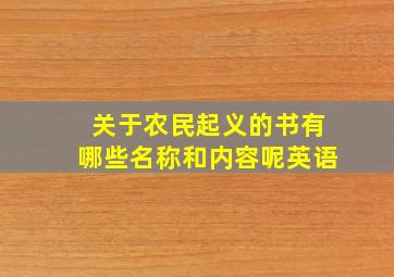 关于农民起义的书有哪些名称和内容呢英语