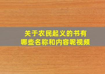 关于农民起义的书有哪些名称和内容呢视频