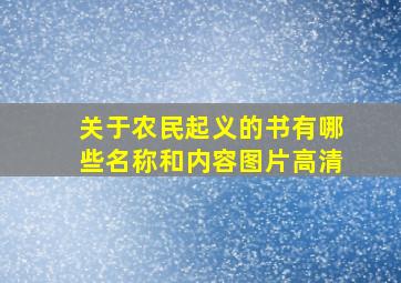 关于农民起义的书有哪些名称和内容图片高清