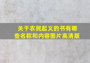 关于农民起义的书有哪些名称和内容图片高清版