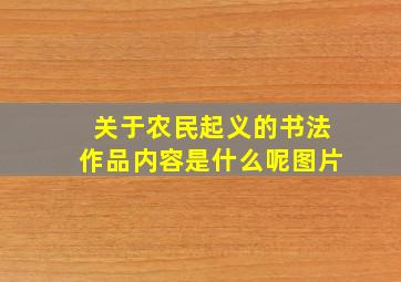 关于农民起义的书法作品内容是什么呢图片