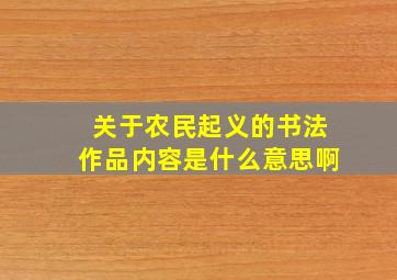 关于农民起义的书法作品内容是什么意思啊