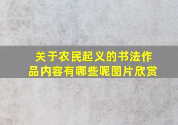 关于农民起义的书法作品内容有哪些呢图片欣赏